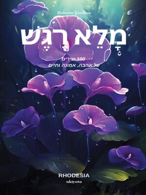 cover image of Soulful Hebrew Version